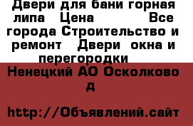 Двери для бани горная липа › Цена ­ 5 000 - Все города Строительство и ремонт » Двери, окна и перегородки   . Ненецкий АО,Осколково д.